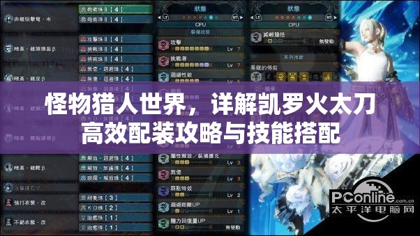 怪物猎人世界，详解凯罗火太刀高效配装攻略与技能搭配