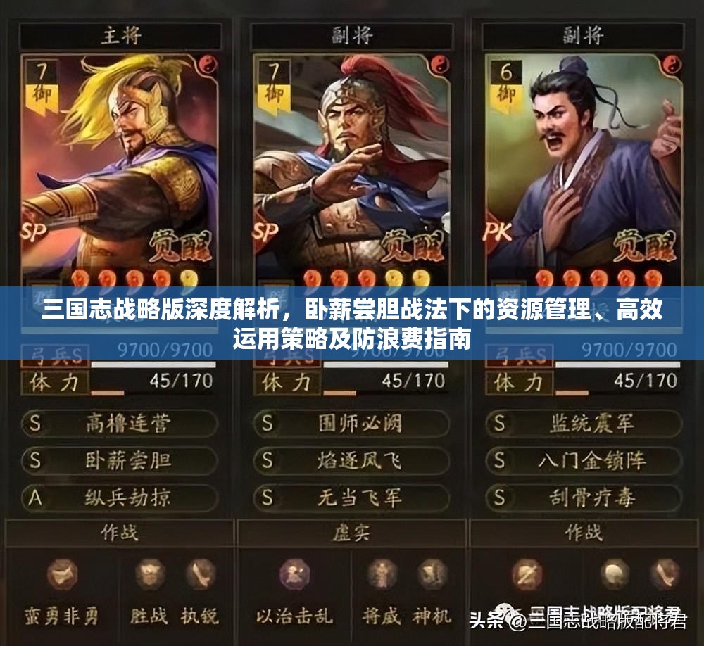 三国志战略版深度解析，卧薪尝胆战法下的资源管理、高效运用策略及防浪费指南