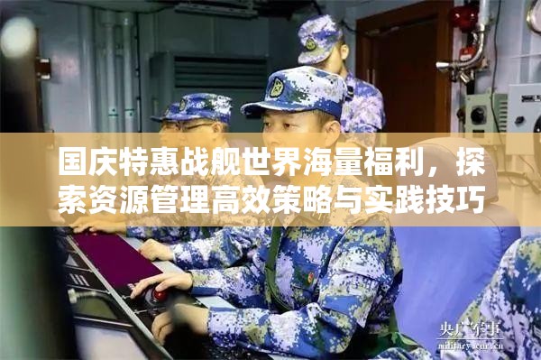 国庆特惠战舰世界海量福利，探索资源管理高效策略与实践技巧