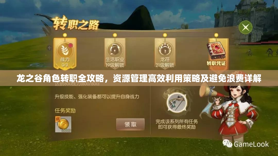 龙之谷角色转职全攻略，资源管理高效利用策略及避免浪费详解