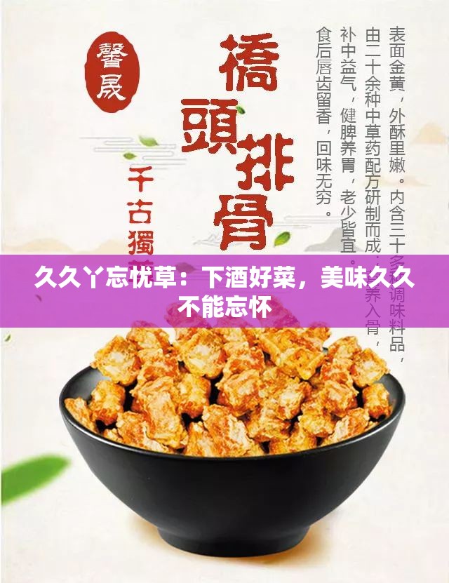 久久丫忘忧草：下酒好菜，美味久久不能忘怀