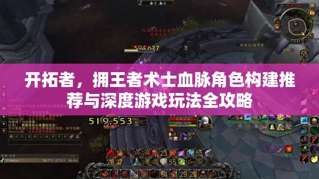 开拓者，拥王者术士血脉角色构建推荐与深度游戏玩法全攻略