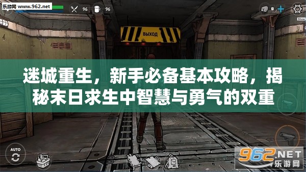 迷城重生，新手必备基本攻略，揭秘末日求生中智慧与勇气的双重考验