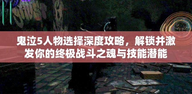 鬼泣5人物选择深度攻略，解锁并激发你的终极战斗之魂与技能潜能