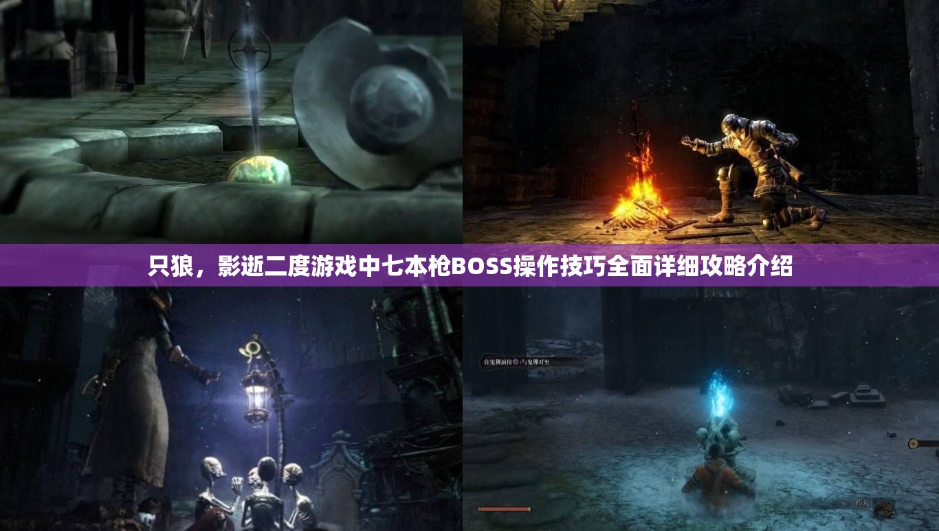 只狼，影逝二度游戏中七本枪BOSS操作技巧全面详细攻略介绍