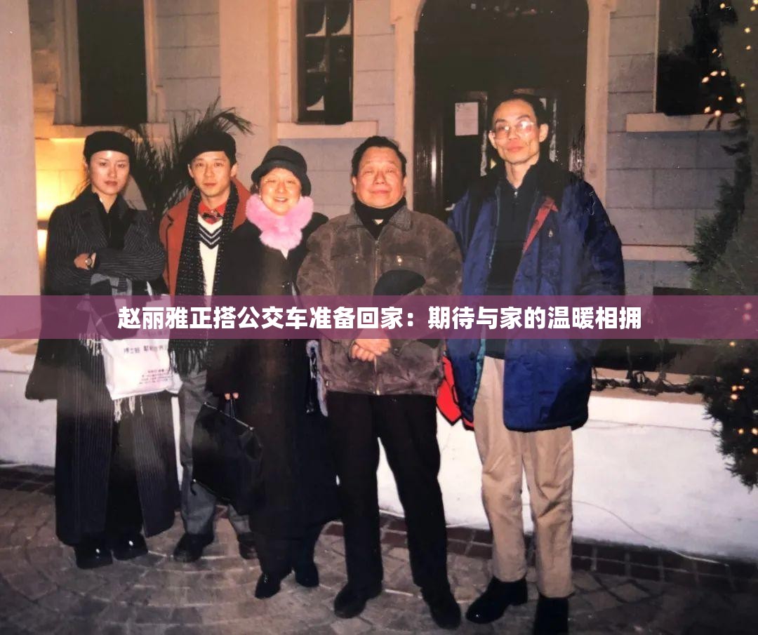 赵丽雅正搭公交车准备回家：期待与家的温暖相拥