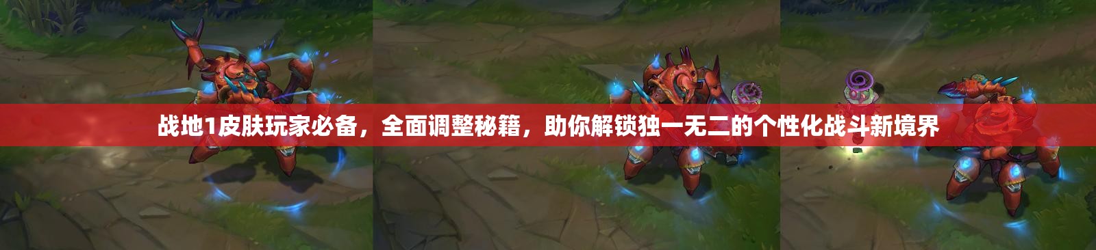 战地1皮肤玩家必备，全面调整秘籍，助你解锁独一无二的个性化战斗新境界