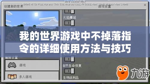 我的世界游戏中不掉落指令的详细使用方法与技巧介绍