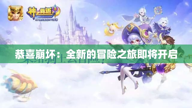 恭喜崩坏：全新的冒险之旅即将开启