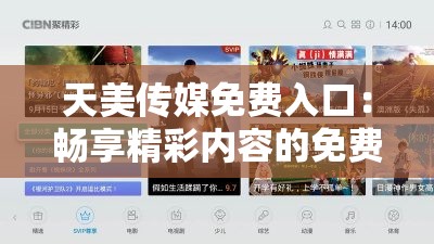 天美传媒免费入口：畅享精彩内容的免费之选