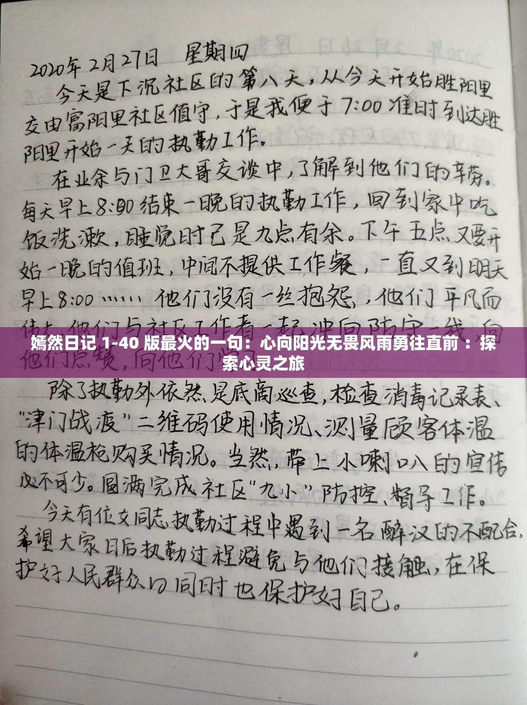 嫣然日记 1-40 版最火的一句：心向阳光无畏风雨勇往直前 ：探索心灵之旅