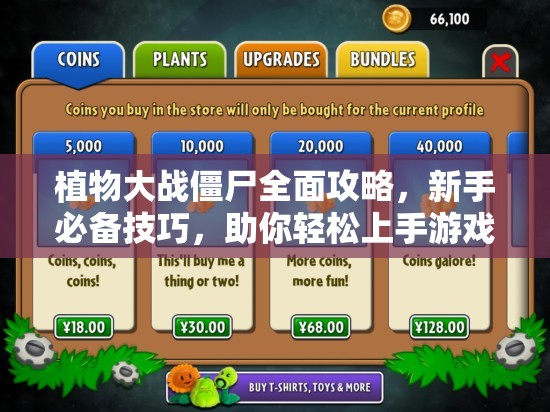 植物大战僵尸全面攻略，新手必备技巧，助你轻松上手游戏世界