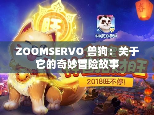 ZOOMSERVO 兽狗：关于它的奇妙冒险故事