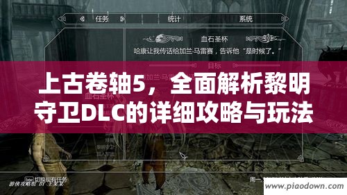 上古卷轴5，全面解析黎明守卫DLC的详细攻略与玩法介绍