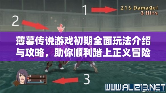 薄暮传说游戏初期全面玩法介绍与攻略，助你顺利踏上正义冒险之旅
