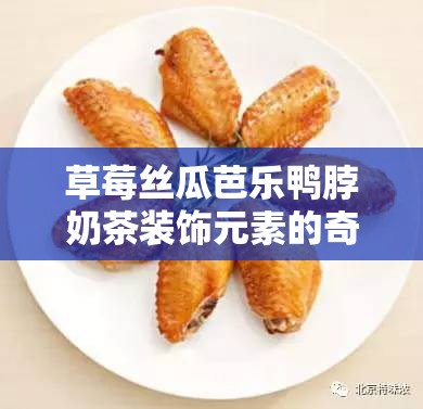 草莓丝瓜芭乐鸭脖奶茶装饰元素的奇妙融合