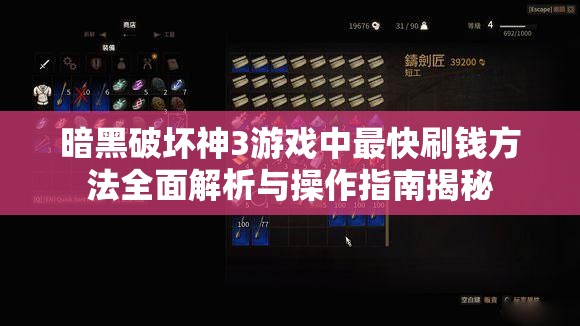 暗黑破坏神3游戏中最快刷钱方法全面解析与操作指南揭秘