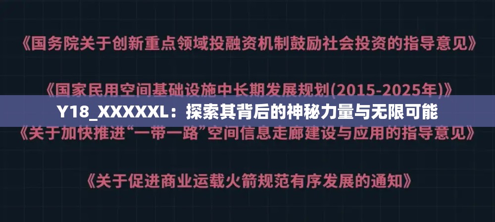 Y18_XXXXXL：探索其背后的神秘力量与无限可能