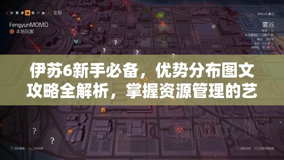 伊苏6新手必备，优势分布图文攻略全解析，掌握资源管理的艺术之道