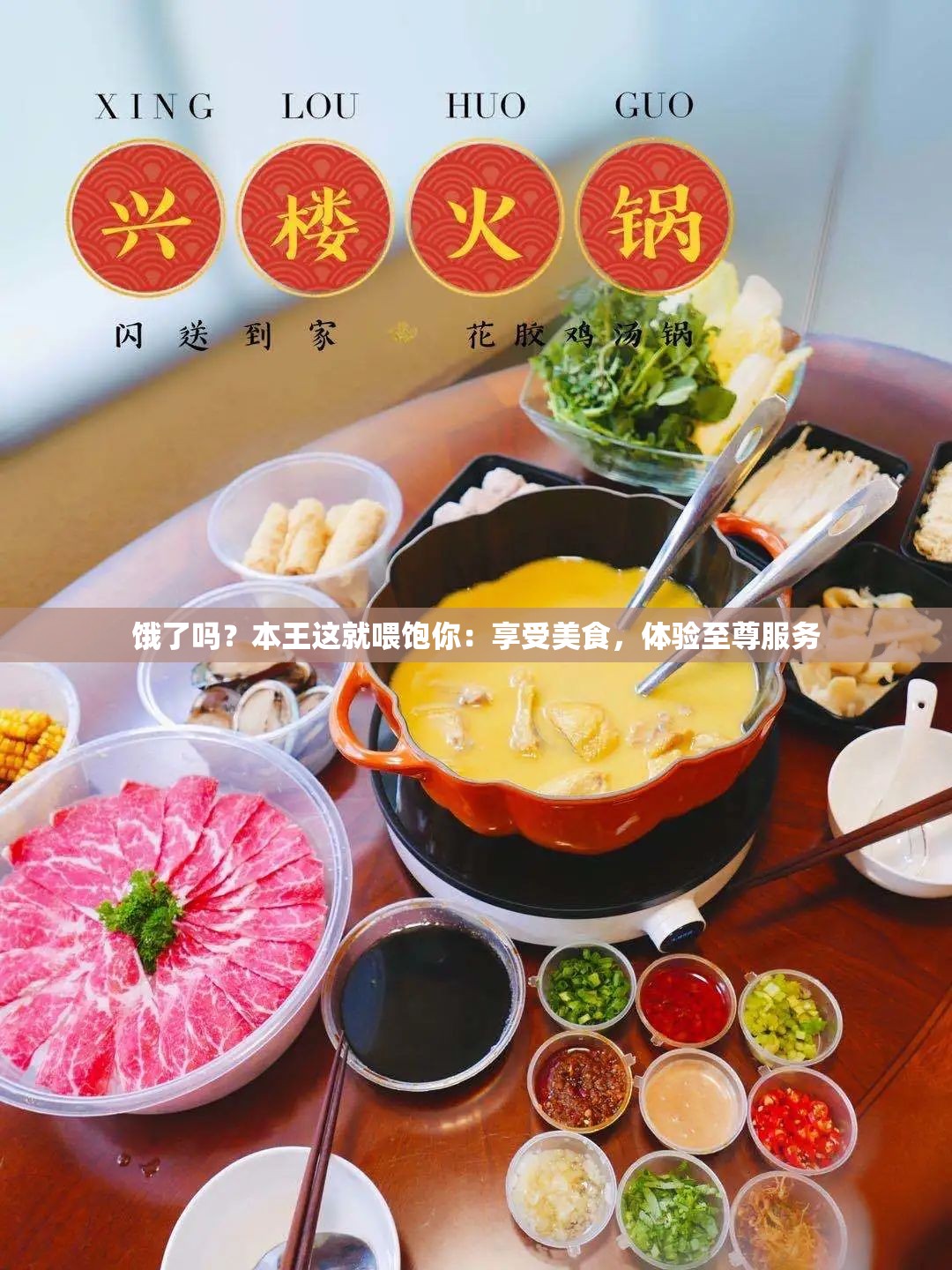 饿了吗？本王这就喂饱你：享受美食，体验至尊服务