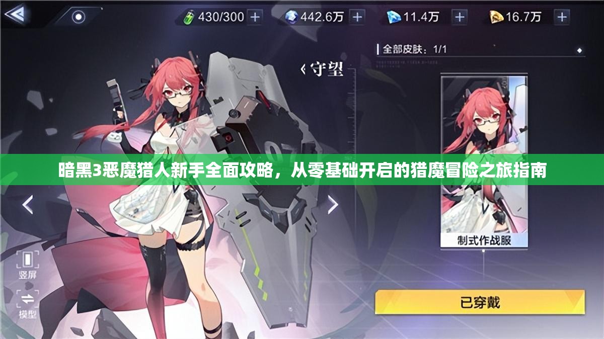 暗黑3恶魔猎人新手全面攻略，从零基础开启的猎魔冒险之旅指南