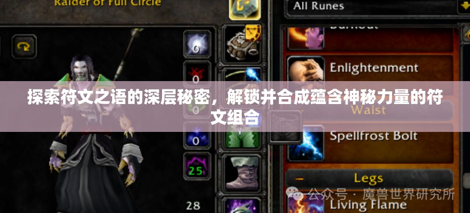 探索符文之语的深层秘密，解锁并合成蕴含神秘力量的符文组合
