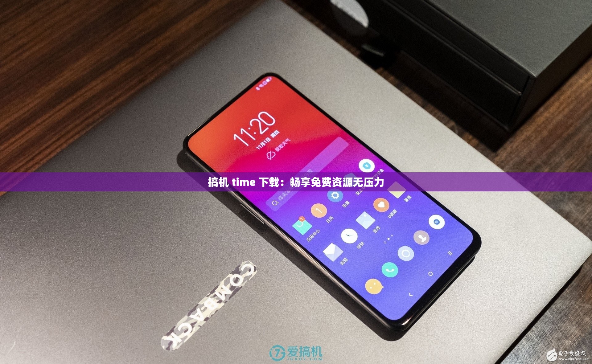 搞机 time 下载：畅享免费资源无压力