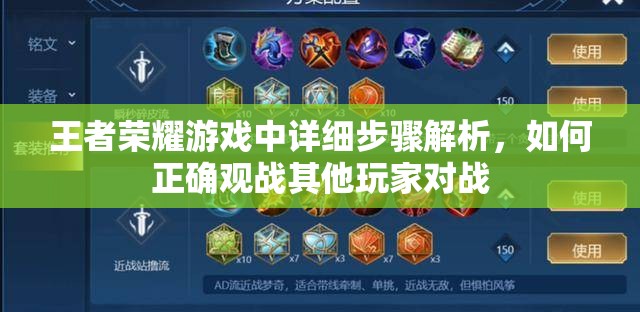 王者荣耀游戏中详细步骤解析，如何正确观战其他玩家对战