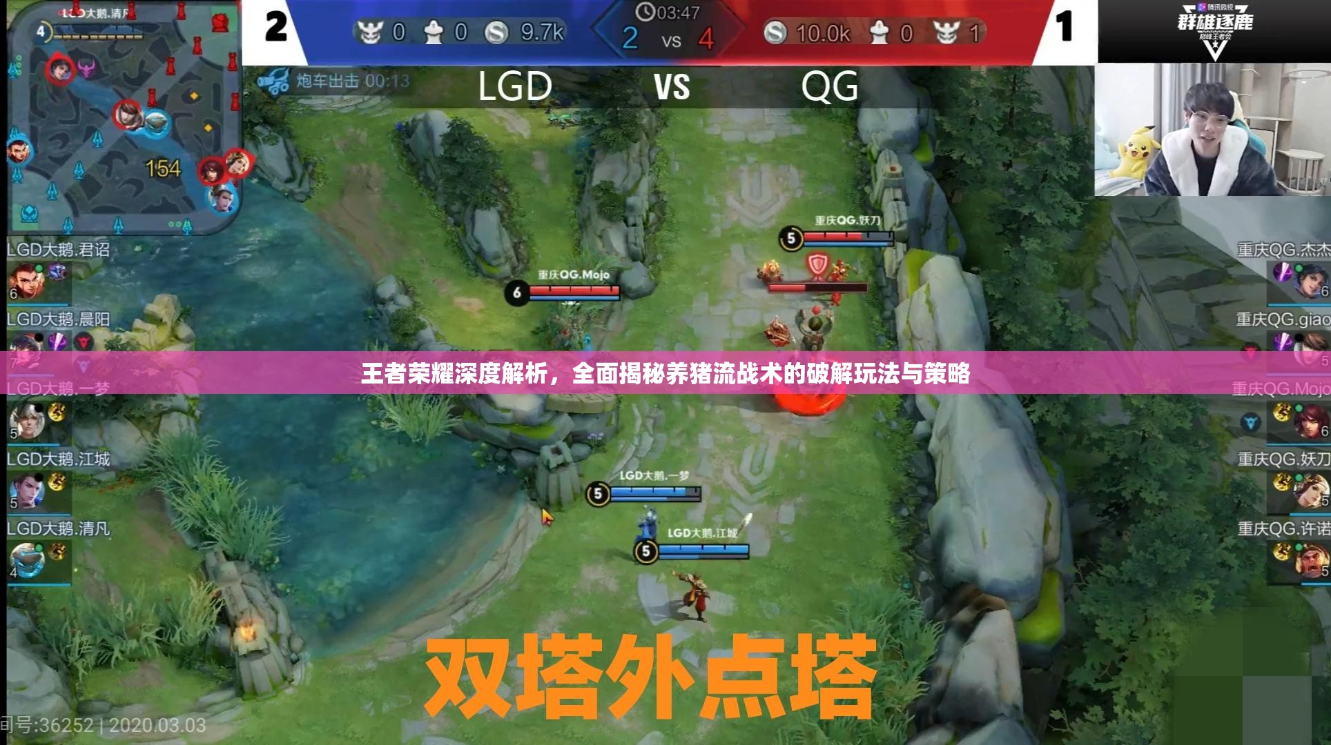 王者荣耀深度解析，全面揭秘养猪流战术的破解玩法与策略