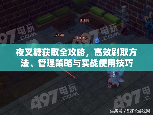 夜叉糖获取全攻略，高效刷取方法、管理策略与实战使用技巧