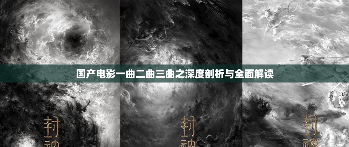 国产电影一曲二曲三曲之深度剖析与全面解读