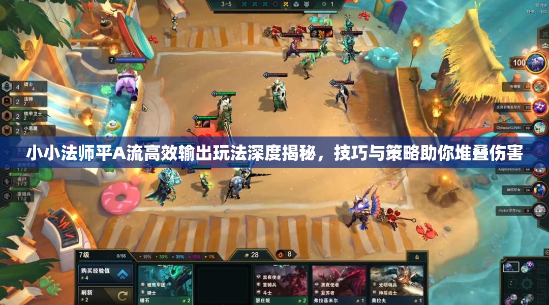 小小法师平A流高效输出玩法深度揭秘，技巧与策略助你堆叠伤害