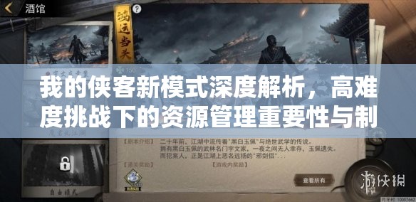 我的侠客新模式深度解析，高难度挑战下的资源管理重要性与制胜策略