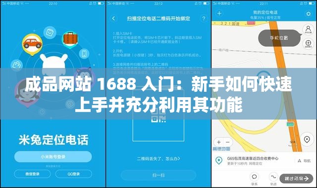 成品网站 1688 入门：新手如何快速上手并充分利用其功能