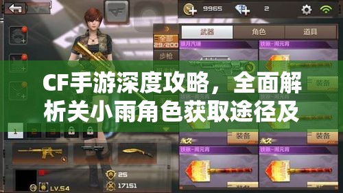 CF手游深度攻略，全面解析关小雨角色获取途径及挑战卡数量之谜