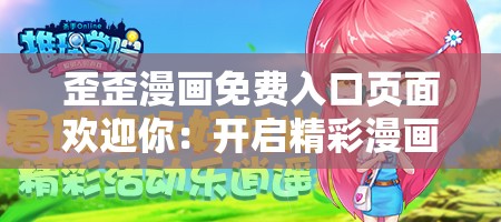 歪歪漫画免费入口页面欢迎你：开启精彩漫画之旅