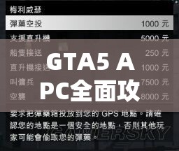 GTA5 APC全面攻略，解锁战斗新境界，掌握无敌秘籍与技巧