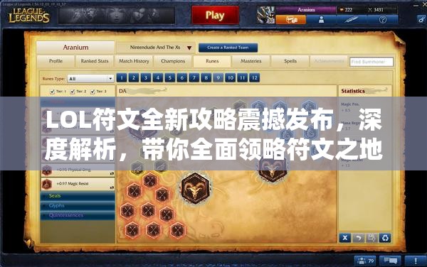 LOL符文全新攻略震撼发布，深度解析，带你全面领略符文之地的策略与无限可能！