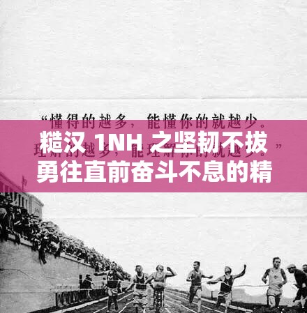 糙汉 1NH 之坚韧不拔勇往直前奋斗不息的精神特质