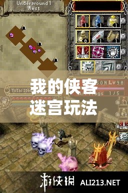 我的侠客迷宫玩法全面深度揭秘，点燃你的探险激情，解锁专属探险家之魂