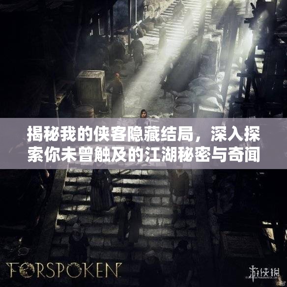 揭秘我的侠客隐藏结局，深入探索你未曾触及的江湖秘密与奇闻异事