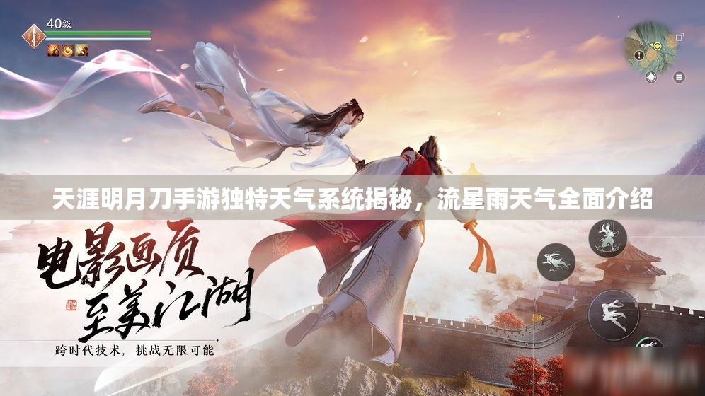 天涯明月刀手游独特天气系统揭秘，流星雨天气全面介绍