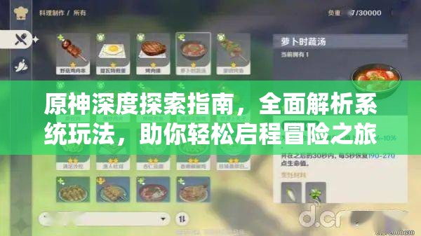 原神深度探索指南，全面解析系统玩法，助你轻松启程冒险之旅