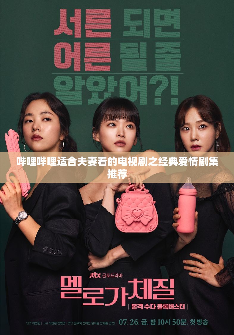 哔哩哔哩适合夫妻看的电视剧之经典爱情剧集推荐