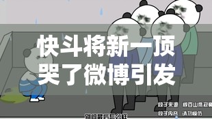 快斗将新一顶哭了微博引发的一系列故事后续发展