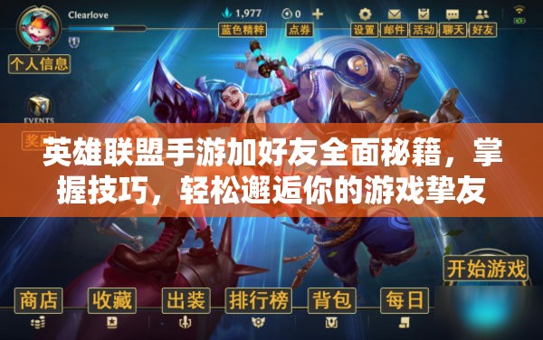 英雄联盟手游加好友全面秘籍，掌握技巧，轻松邂逅你的游戏挚友伙伴