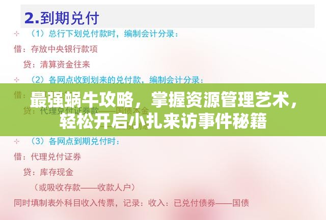 最强蜗牛攻略，掌握资源管理艺术，轻松开启小扎来访事件秘籍
