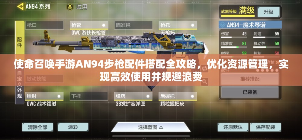 使命召唤手游AN94步枪配件搭配全攻略，优化资源管理，实现高效使用并规避浪费