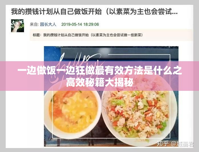 一边做饭一边狂做最有效方法是什么之高效秘籍大揭秘