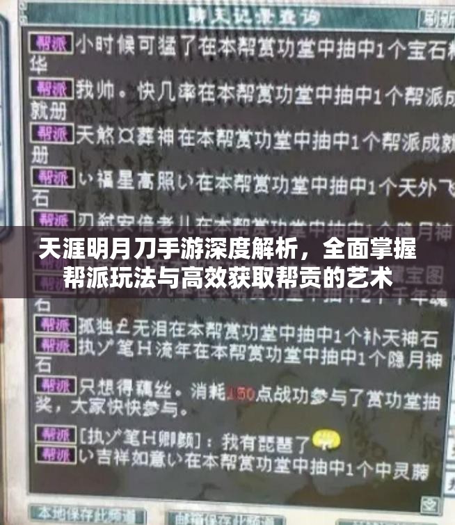 天涯明月刀手游深度解析，全面掌握帮派玩法与高效获取帮贡的艺术